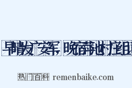 早晴发广安军，晚宿萍池村庄组词是什么意思的图片